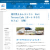 港が見えるレストラン　Port Terrace Cafe（ポート テラス カフェ）（3階） | JICA横浜 - JICA