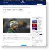 パッカーズの大エースQBロジャースが復帰 | NFL JAPAN.COM