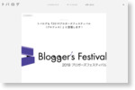 トバログも『2019ブロガーズフェスティバル（ブロフェス）』に登壇します！