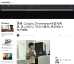 速報：Google、Chromebookを国内発表。法人向けに7月から販売。東芝含む5社が提供 - Engadget Japanese