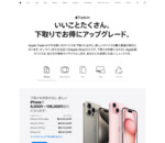 iPhone下取りキャンペーン - Apple（日本）