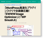 ワンタッチで全画像のファイルサイズを圧縮!!Wordpress高速化に必須なプラグイン「WP Smush.it」  ｜ウェブシュフ