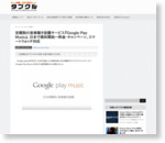 定額制の音楽聴き放題サービス『Google Play Music』、日本で提供開始―料金・キャンペーン、スマートウォッチ対応