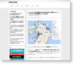 Google、熊本地震被災地の給水場所や営業中のスーパーが分かる「災害情報マップ」を公開