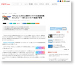 「iPhone 6」が史上最薄でスライド式2画面搭載だとしたら・・・--新たなコンセプト動画が登場 - CNET Japan