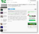 TechCrunch Disrupt：日本から参加のアイ・トラッキングVRヘッドセットのFOVEがプレゼン - TechCrunch