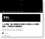 ３０年間、殺人現場を歩き続けた男。酔いどれ事件記者、小林俊之の真情告白 | VICE JAPAN