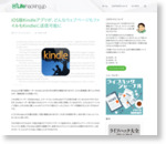 iOS版Kindleアプリが、どんなウェブページもファイルもKindleに送信可能に