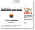 Pixelmatorの新iPadアプリ「Pixelmator Photo」発表。すでにベータ版が公開されており近日中にリリースへ