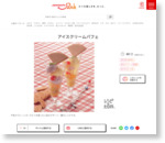フルーツミックス缶 レシピ｜アイスクリームパフェ｜レシピ大百科