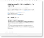 OS X Server v3.2.2 のセキュリティコンテンツについて
