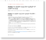 AirMac ベースステーションファームウェア・アップデート 7.7.3