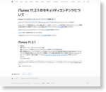 iTunes 11.2.1 のセキュリティコンテンツについて