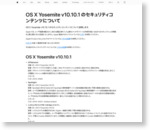 OS X Yosemite v10.10.1 のセキュリティコンテンツについて