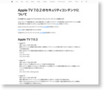 Apple TV 7.0.2 のセキュリティコンテンツについて