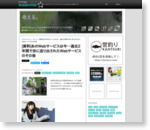 [資料]あのWebサービスは今…過去2年間で世に送り出されたWebサービスのその後 - WEBCRE8.jp