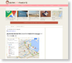 [Å]【保存版】旅計画が捗る！自分だけの地図を作れるGoogle マイプレイスの使い方