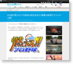 PS4版『燃えろ!!プロ野球』発売決定だ！衝撃の新規グラフィック公開