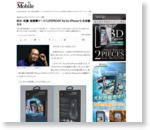  誠侍のCasePlayアクセサリーレビュー連載：防水・防塵・耐衝撃ケース「LIFEPROOF fre for iPhone 6」を体験セヨ - ITmedia Mobile