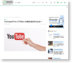 YouTubeがスキップできない30秒広告を打ち止めへ ｜ ライフハッカー［日本版］