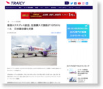 香港エクスプレス航空、往復購入で復路が10円のセール　日本線全線も対象 - トラベルメディア「Traicy（トライシー）」