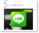【LINE】メッセージを削除・転送する方法