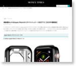 高級感あふれるApple WatchのスタイリッシュケースBEST10 【2020年最新版】