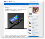 浜田電機、Apple WatchとiPhoneを同時に充電できるMagSafe対応モバイルバッテリー
