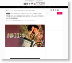 『刑事コロンボ』全69話、NHK BSプレミアム4Kにて12月4日（月）放送開始！