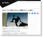 Apple、サッカー写真を「iPhone X」で撮影するテクニックを紹介