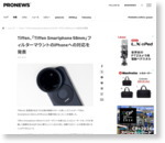 Tiffen、「Tiffen Smartphone 58mm」フィルターマウントのiPhoneへの対応を発表