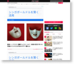 能面ハーフマスク、御簾フェイスシールド…京都の匠技で作った究極のマスクたちが攻めすぎてて震える！