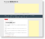 マンション管理を考える