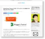 WordCamp Tokyoとブロガーズフェスティバルの両方で今年もスタッフやってます!