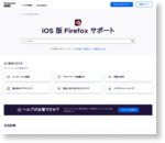 iOS 版 Firefox ヘルプ