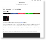 CD『花鳥風月』(スピッツ)の感想 | Hinemosu