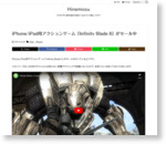 iPhone/iPad用アクションゲーム「Infinity Blade II」がセール中 | Hinemosu