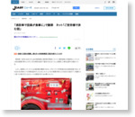 全文表示 | 「消防車で団員が食事に」で謝罪　ネット「ご苦労様で済む話」 : J-CASTニュース