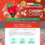 Cherry Casinoの公式サイトはこちら