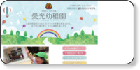 愛光幼稚園 ホームページイメージ