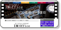 パソコンサポートIMオフィス ホームページイメージ