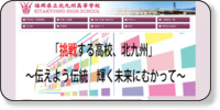 福岡県立北九州高等学校 ホームページイメージ
