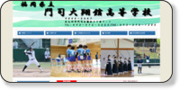 福岡県立門司大翔館高等学校 ホームページイメージ