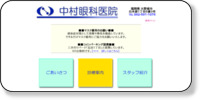 中村眼科医院 ホームページイメージ