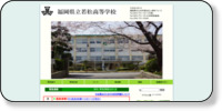 福岡県立若松高等学校 ホームページイメージ