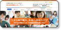 あけぼの学習センター ホームページイメージ
