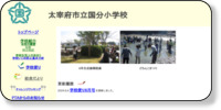 太宰府市立国分小学校 ホームページイメージ