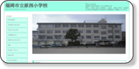 福岡市立原西小学校 ホームページイメージ