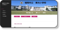 福岡市立東光小学校 ホームページイメージ