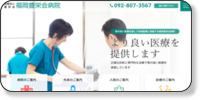 福岡豊栄会病院 ホームページイメージ